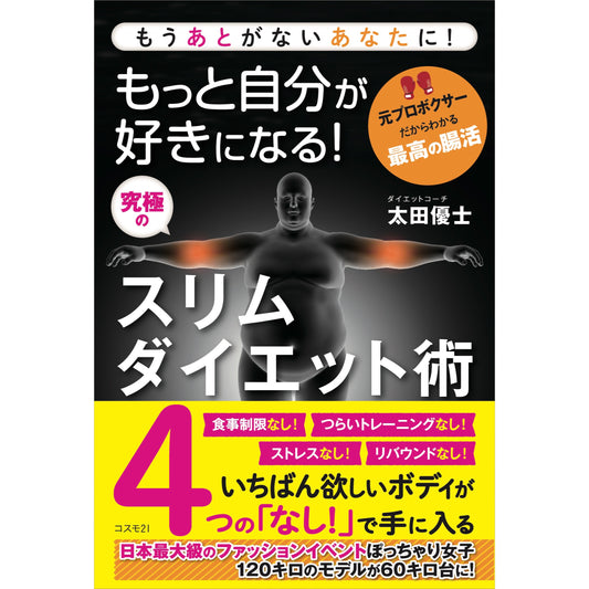 太田優士 著「もっと自分が好きになる! 究極のスリムダイエット術」