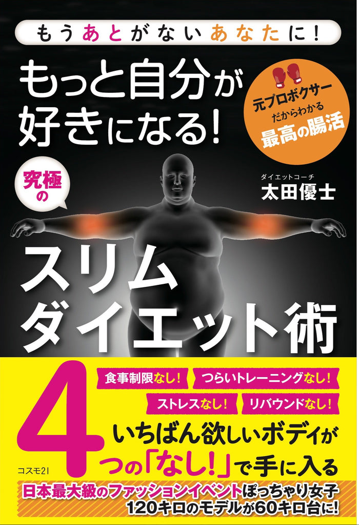 太田優士 著「もっと自分が好きになる! 究極のスリムダイエット術」