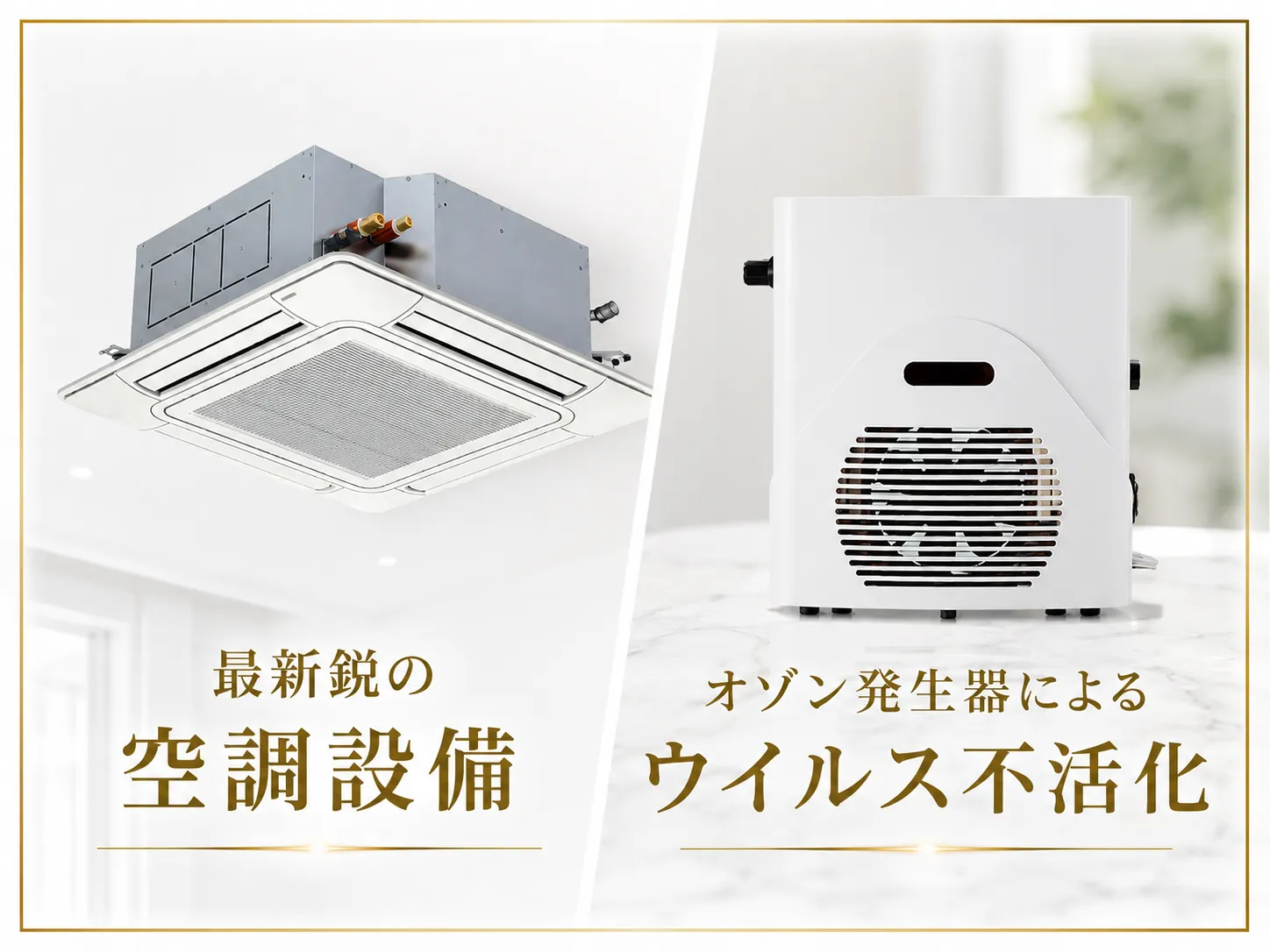 最新空調＋オゾンで、クリーンな空気